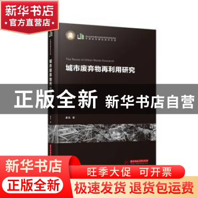正版 城市废弃物再利用研究 唐浩著 华中科技大学出版社 97875680