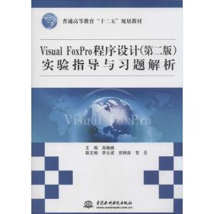 正版新书]Visual FoxPro程序设计(第2版)实验指导与习题解析高巍
