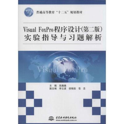 正版新书]Visual FoxPro程序设计(第2版)实验指导与习题解析高巍