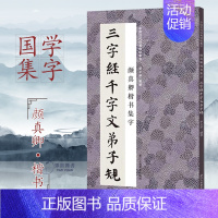 [正版]颜真卿楷书集字三字经千字文弟子规中国历代经典碑帖集字毛笔书法初学练字国学名篇颜体楷书集字创作米字格附注释浙江人民