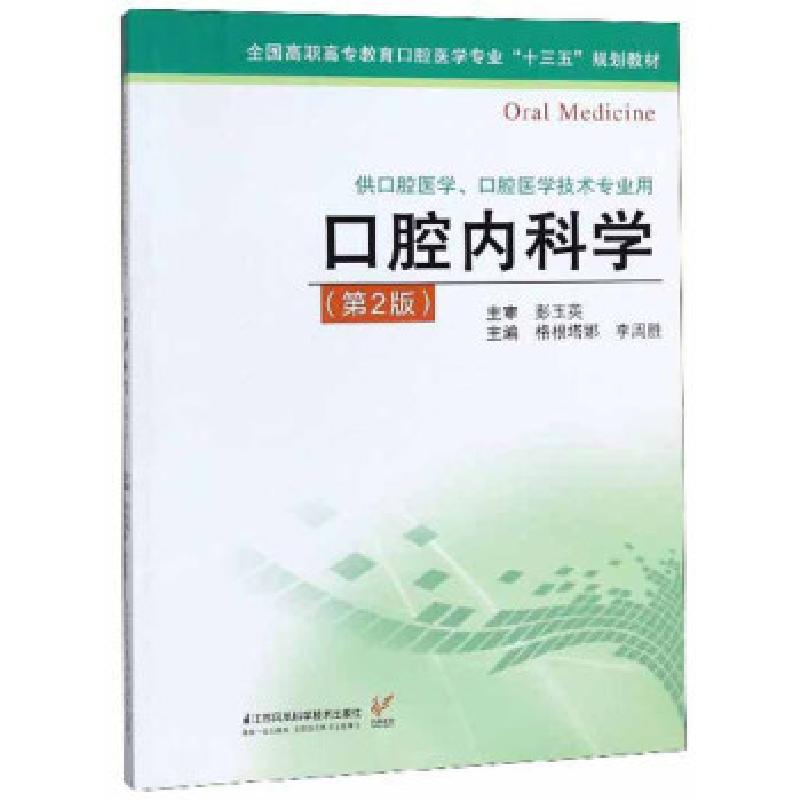 正版新书]口腔内科学格根塔娜,李周胜9787553793375