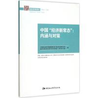 正版新书]中国"经济新常态":内涵与对策中国社会科学院数量经济