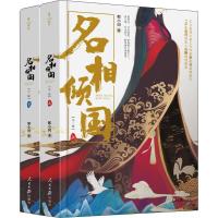 正版新书]名相倾国(2册)郁小词9787511555434