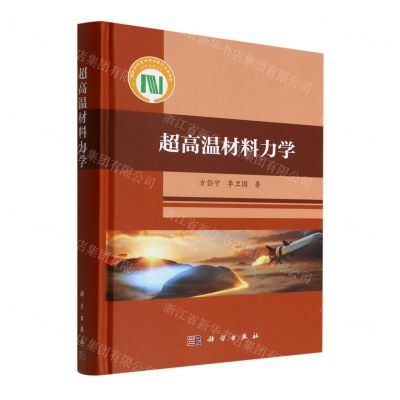 [N]超高温材料力学(精)-9787030723864