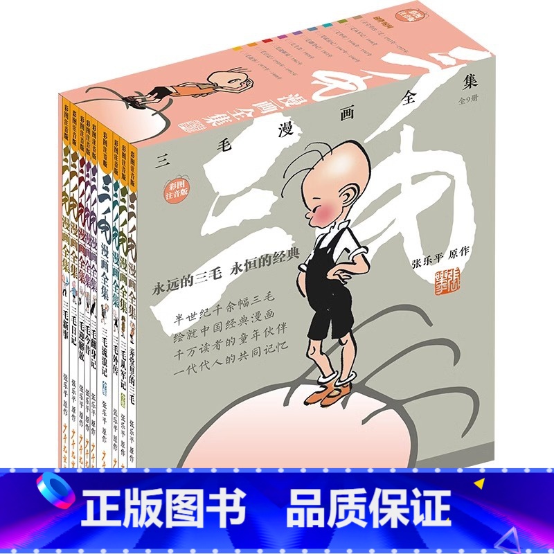三毛漫画全集(全9册) [正版]三毛流浪记全集 注音版彩图 张乐平著 三毛从军记解放记 6-8-10-12周岁儿童读物课