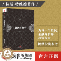 [醉染正版]正版 金融心理学 拉斯特维德著 逃不开的经济周期作者成名之作 市场波动的真谛系列 经典的投资参考行为金融学决