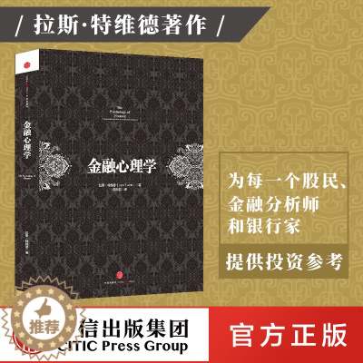 [醉染正版]正版 金融心理学 拉斯特维德著 逃不开的经济周期作者成名之作 市场波动的真谛系列 经典的投资参考行为金融学决