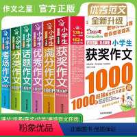 [全6册]小学生全套作文1000篇 小学通用 [正版]小学生作文作文一年级分类作文二年级满分作文三年级获奖作文四年级考场