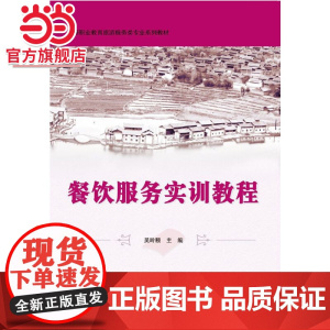 餐饮服务实训教程