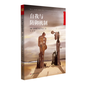 醉染图书自我与防御机制9787567575189