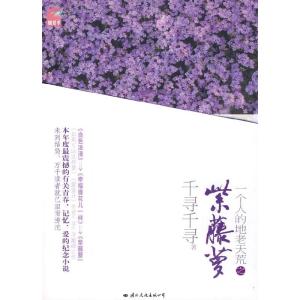 正版新书]紫藤萝千寻千寻 著9787801739407
