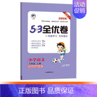 语文 新题型[人教版] 四年级下 [正版]2024秋款小学53全优卷 一二三四五六年级下册语文数学英语人教版北师苏教青岛