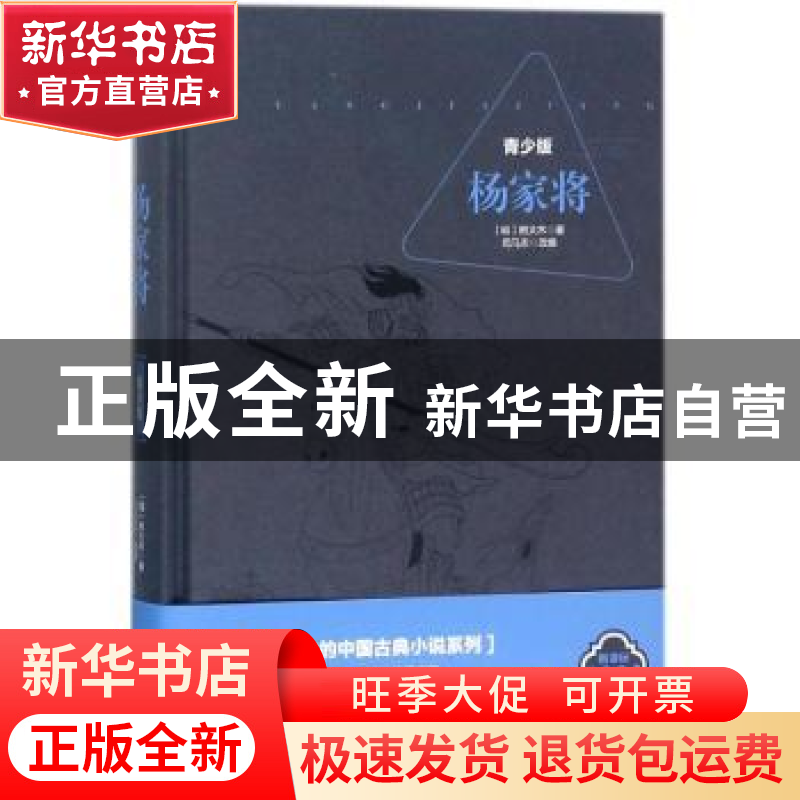 正版 杨家将:青少版 (明)熊大木著 花山文艺出版社 9787551137263