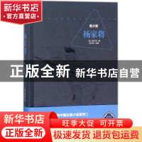 正版 杨家将:青少版 (明)熊大木著 花山文艺出版社 9787551137263