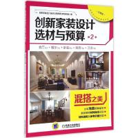 正版新书]创新家装设计选材与预算.第2季创新家装设计选材与预算