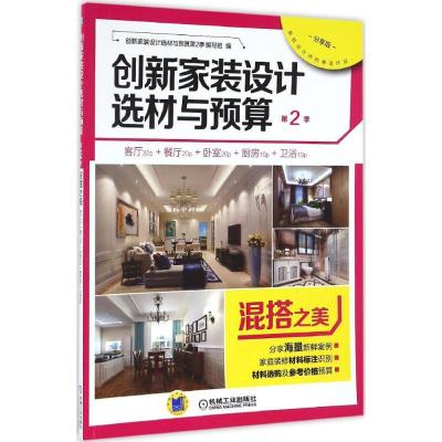 正版新书]创新家装设计选材与预算.第2季创新家装设计选材与预算