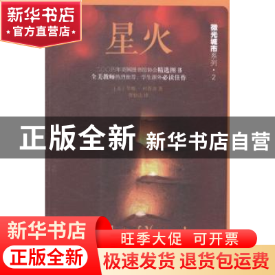 正版 星火 (美)琴娜·杜普洛著 人民文学出版社 9787020106110 书
