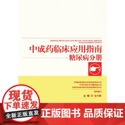 中成药临床应用指南·糖尿病分册 药学 中国中医药出版社 正版书籍