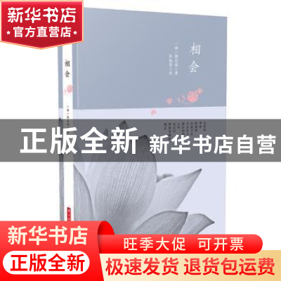 正版 相会 韩戊淑 华中科技大学出版社 9787568011297 书籍