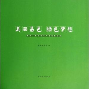 正版新书]美丽昌邑 绿色梦想:中国.昌邑苗木产业发展掠影本书编