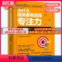 [正版]博集天卷为什么精英都有超强专注力 7大方面46招实用技巧 从身体机能到心理技巧教你全方位的专注力提升术 成功励
