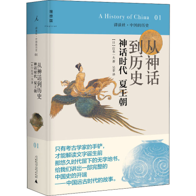 [M]从神话到历史 神话时代 夏王朝-9787549533671