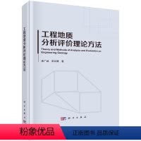[正版]工程地质分析评价理论方法
