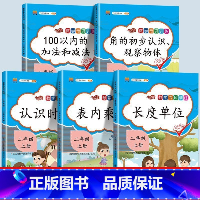 数学专项训练全套5本 二年级下 [正版]口算题卡口算天天练二年级上册数学应用题一百100以内加减法每天100道练习簿人教