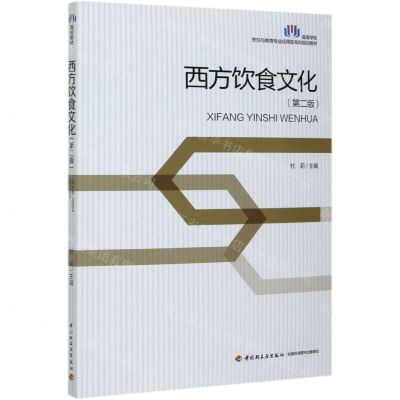 [N]西方饮食文化(第2版高等学校烹饪与教育专业应用型本科规划教材)-9787518432684