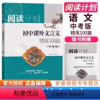 [正版]新版初中课外文言文精练100篇全国通用中学教辅中考版古文阅读训练习题册江苏人民出版社初中生中考文言文复习古文专