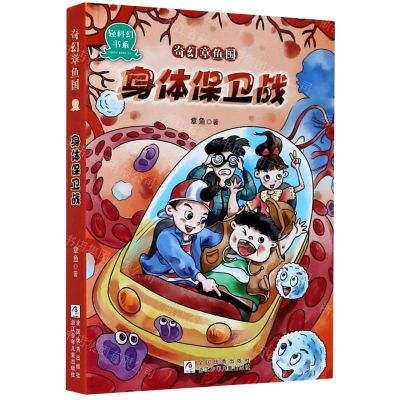 [N]奇幻章鱼国(身体保卫战)/轻科幻书系-9787559720504