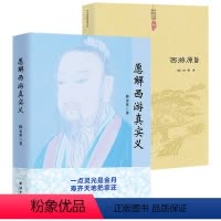 [正版]愿解西游真实义+西游原旨(2册)