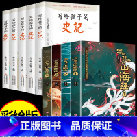 [全9册]山海经+史记 [正版]写给孩子的山海经全套4册原著全册必读儿童读的懂得彩绘版小学生版阅读书籍适合三四年级上册至