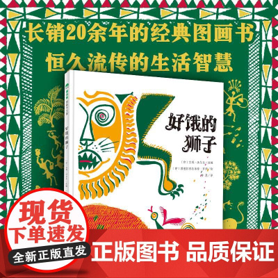 正版图书好饿的狮子(精)[印度]吉塔·沃尔夫著,[印度]因德拉普拉米特·罗伊绘,柳漾9787559840950广西师