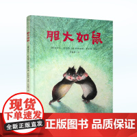 胆大如鼠 少儿启蒙读物 放手不放任,鼓励孩子自由探索世界 献给热闹的二胎家庭启蒙早教书籍 儿童睡前故事书3-6岁幼儿园亲