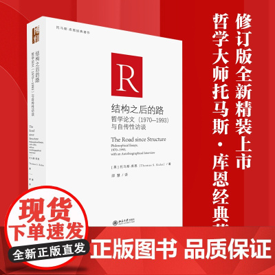 结构之后的路:哲学论文(1970-1993)与自传性访谈