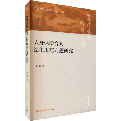 人身保险合同法律规范专题研究