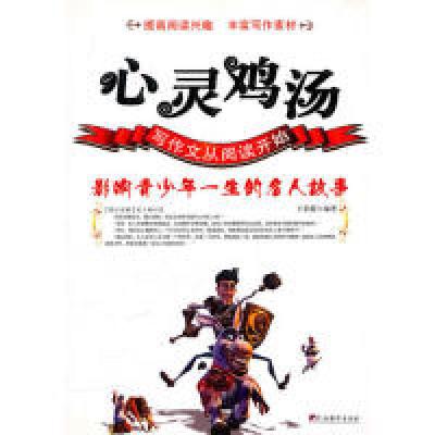 正版新书]心灵鸡汤-影响青少年一生的名人故事(心灵鸡汤)王彩霞9