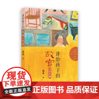 正版 讲给孩子的故宫 寻找宝藏 博物馆里的知识 小学生三四五六年级课外书阅读课外阅读书籍9-10-12-15岁儿童文学科