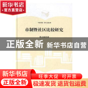 正版 市制暨社区比较研究 曹启挺著 中国书籍出版社 978750685706