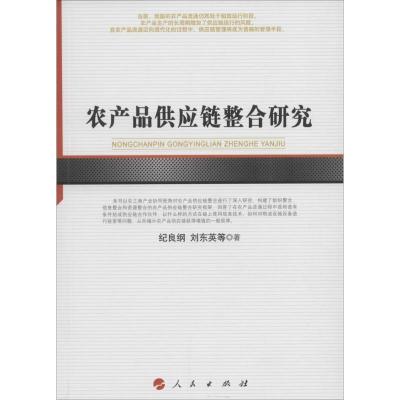 正版新书]农产品供应链整合研究纪良纲9787010163352