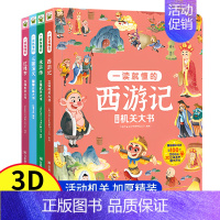 西游记 [正版]四大名著立体机关大书全4册 西游记 水浒传 三国演义 红楼梦 一读就懂儿童3d立体翻翻书6-8-9-12