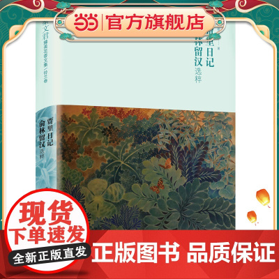 秦文君臻美花香文集铃兰卷 贾里日记 俞林留汉选萃
