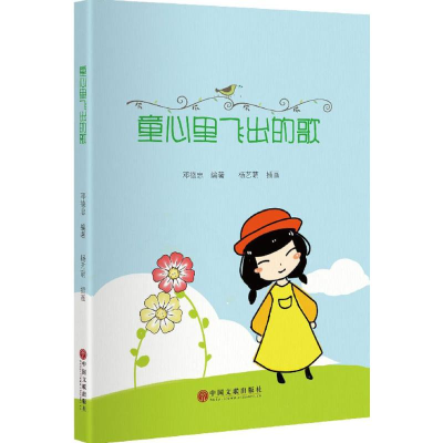 醉染图书童心里飞出的歌9787519001759