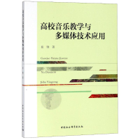 [M]高校音乐教学与多媒体技术应用-9787520327565