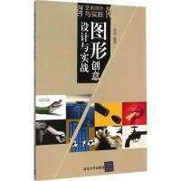 [M]图形创意设计与实战-9787302385615