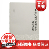 吕思勉历史编纂学研究论稿 朱慈恩著近代史学上海古籍出版社中国通史拓展阅读严耕望治史三书增订本