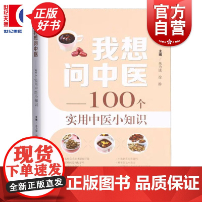 我想问中医:100个实用中医小知识 朱为康徐静编上海科学技术出版社中国医学中药煎煮服用方法忌口养生妙招肿瘤就诊注意点等小