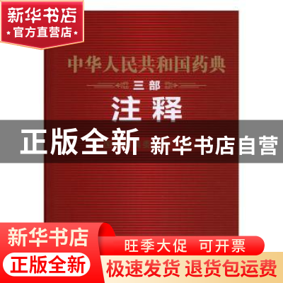 正版 中华人民共和国药典:注释:三部 国家药典委员会 中国医药