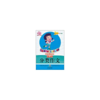 正版新书]适合小学2-4年级使用-小学生分类作文-彩色插图版李麟9